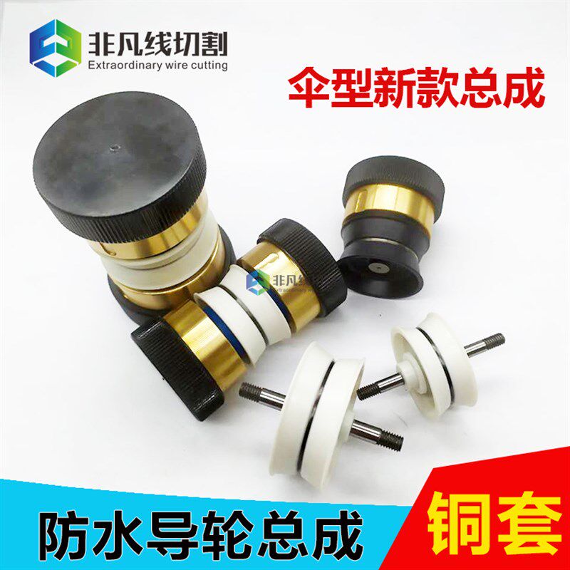 线切割配件快走导轮总成 伞型防水导轮V型易穿丝总成单边导轮包邮