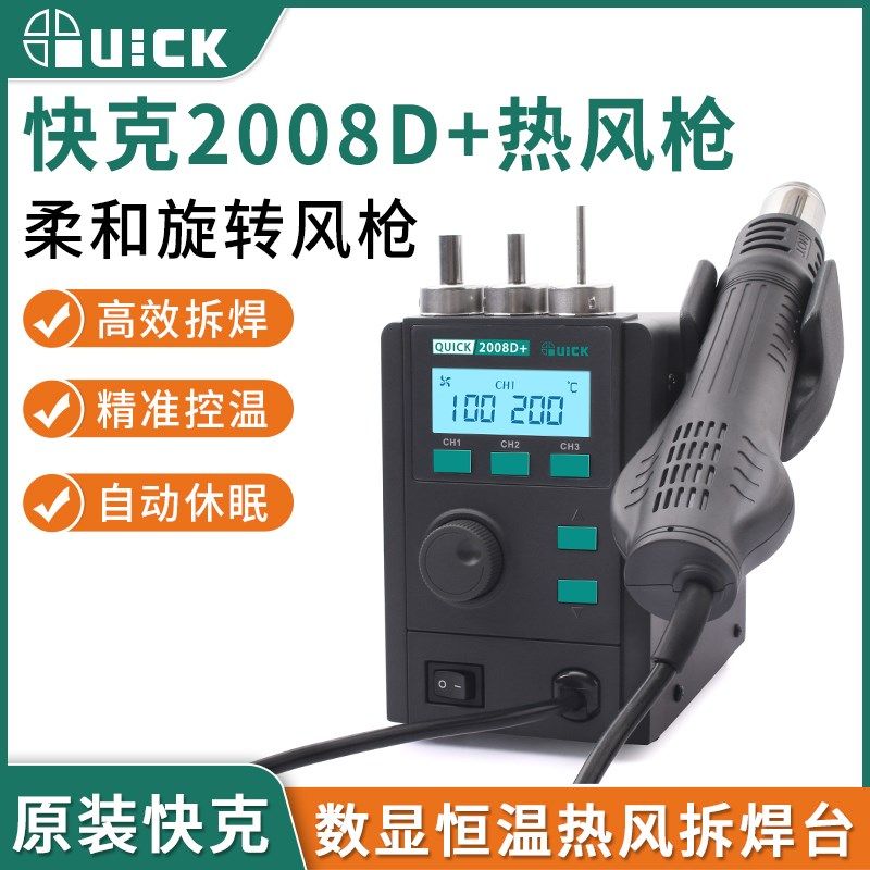快克2008D+热风枪拆焊台柔和旋转风可调温数显手机维修恒温热风枪