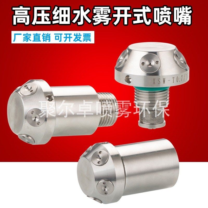 XSWT型不锈钢消防专用中高压超细水雾开式喷头闭式伞型喷淋头