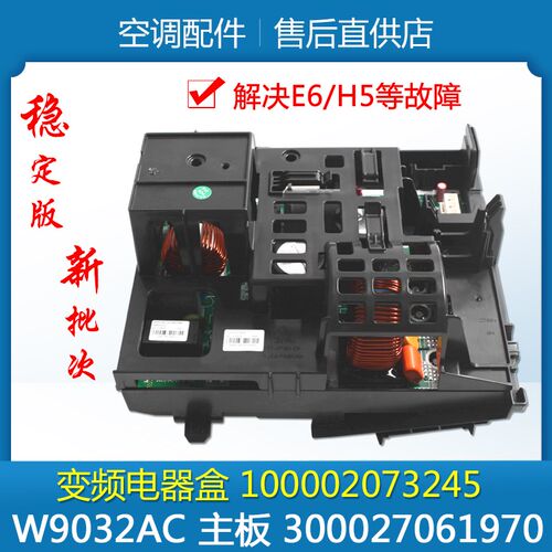 适用格力空调变频电器盒100002073245 300027061970主板W9032AC