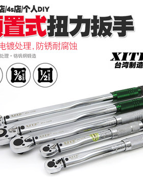 台湾XITE预置式扭力扳手西特汽修机修力矩扳手扭矩公斤扳手工具
