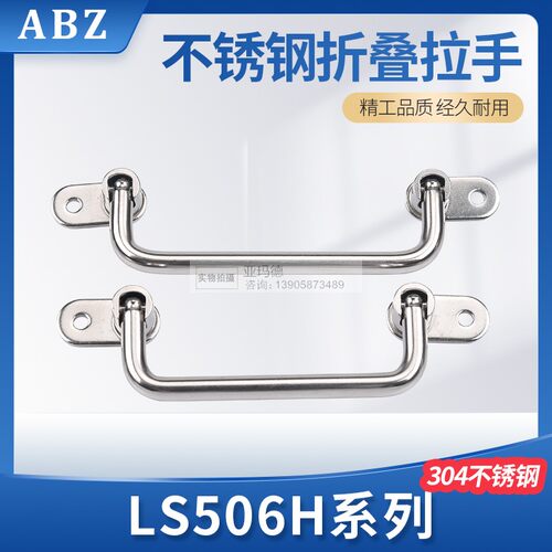 304不锈钢可折叠拉手LS506H工具箱拉手重型设备外装把手明装拉手