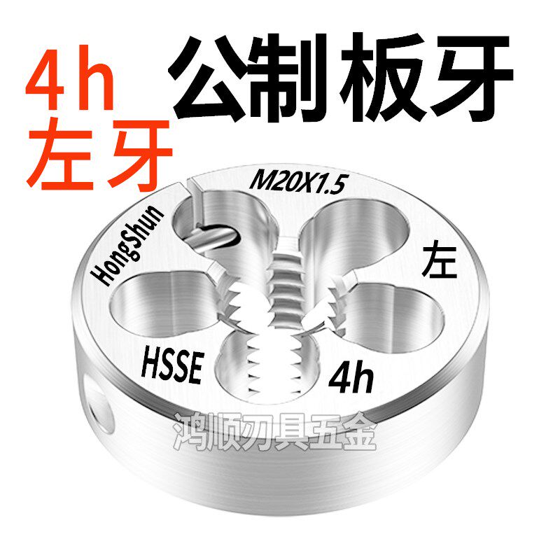 4h板牙左牙反牙左旋可调节板牙M4M5M6M8M10M12M14M16M20M24*1*1.5