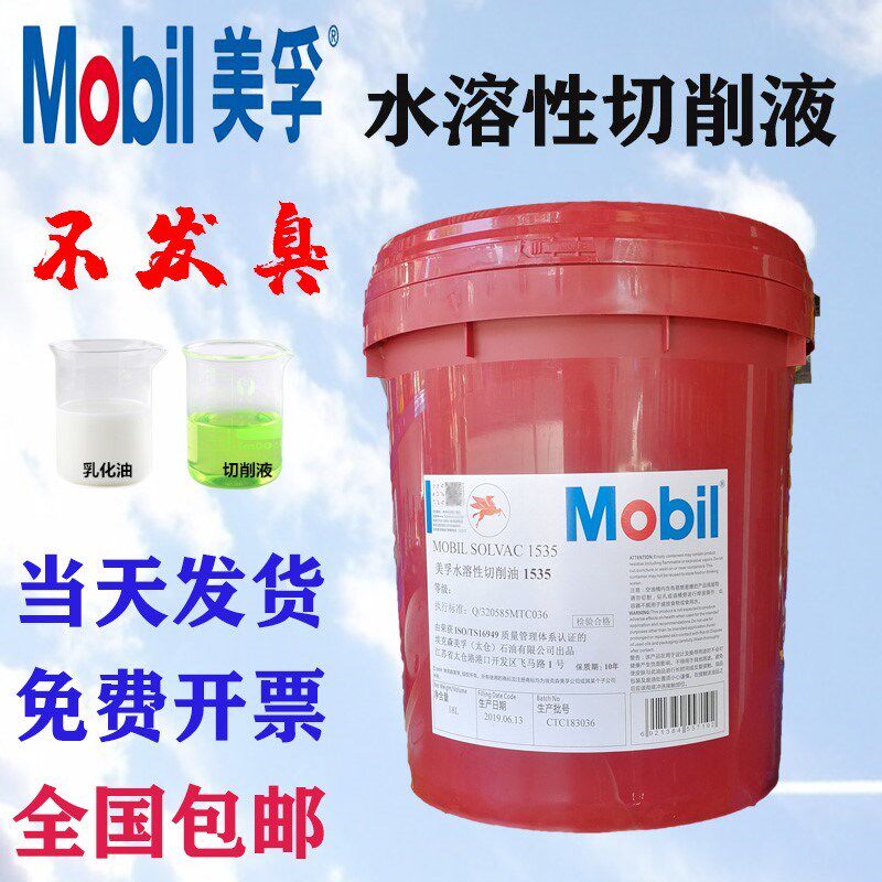 美孚水溶性切削液1535白色乳化油CNC绿色数控专用油车床加工冷却