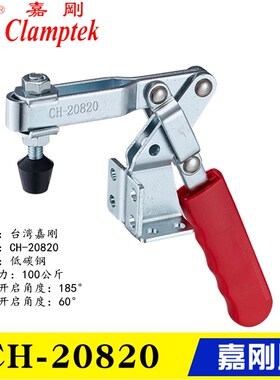 台湾嘉刚水平式快速夹钳CH-20820 侧面安装固定夹具 压紧器夹紧器
