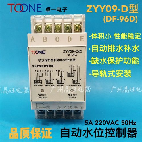 上海卓一TOONE 缺水保护全自动水位控制器ZYY09-D(DF-96D)DF96D