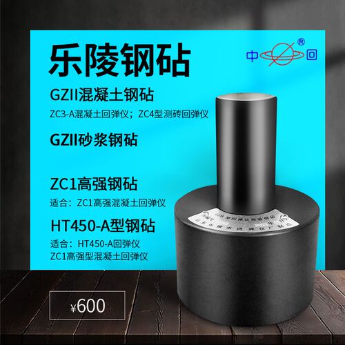 山东乐陵回弹仪钢砧混凝土回弹仪钢砧
