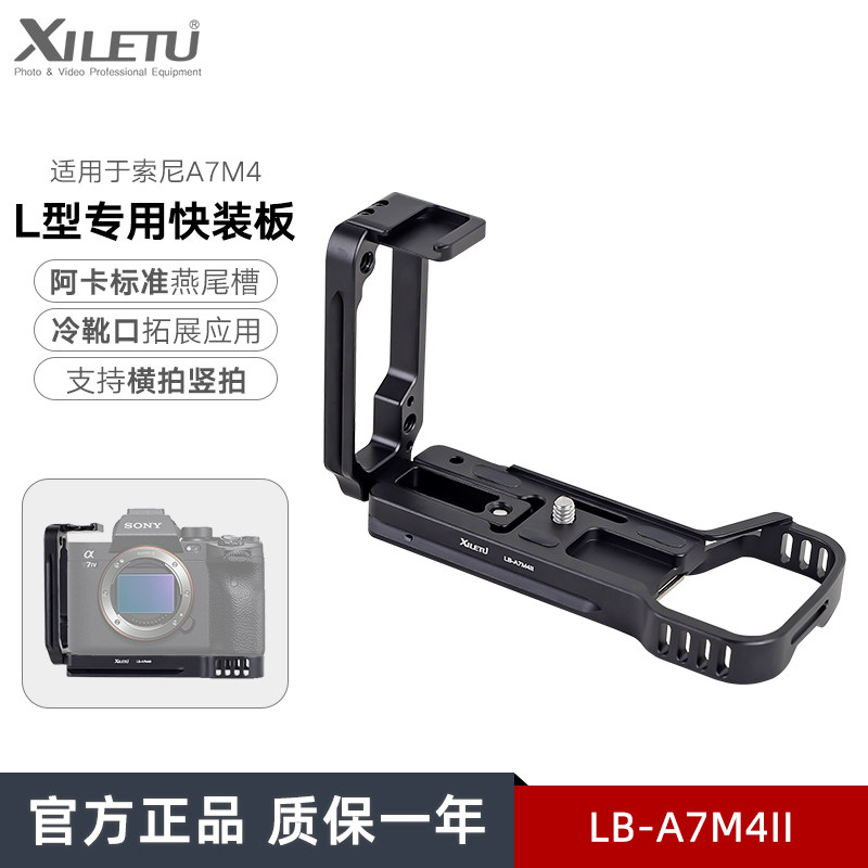喜乐途二代A7M4/R4横竖拍L型快装板拓展微单反兔笼底座云台三脚架