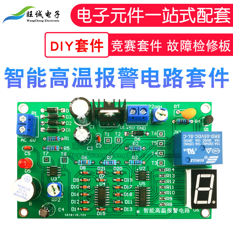 竞赛套件智能高温报警电路 故障检修板 电子装调DIY电子制作散件