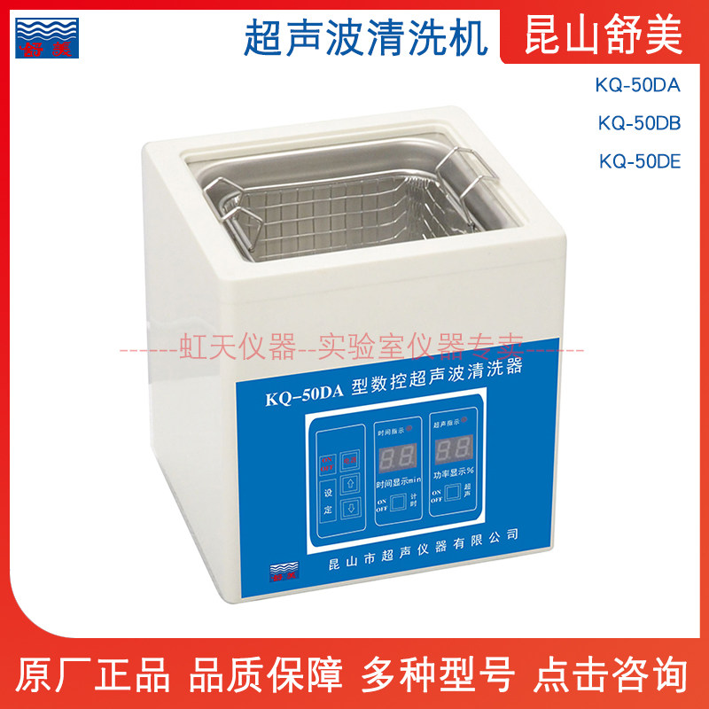 昆山舒美 超声波清洗机器 KQ-50DA/KQ-50DB/KQ-50DE 台式数控单频