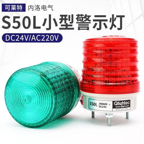 QLIGHT可莱特小型LED报警灯S50L长亮/闪亮型DC24V/AC220V警示灯