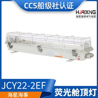 海星LED船用照明荧光舱顶灯JCY42/JCY22-2E/2EF/2D/2ED应急CCS证
