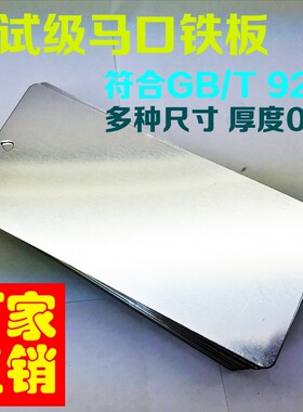 马口铁板70*150*0.5mm厚涂料测试成企鑫测试级马口铁片
