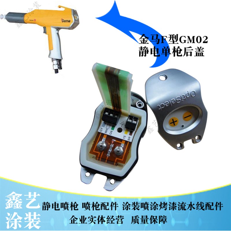 金马静电喷枪遥控器后盖Optistar F型手动喷枪后盖键线路板钩子