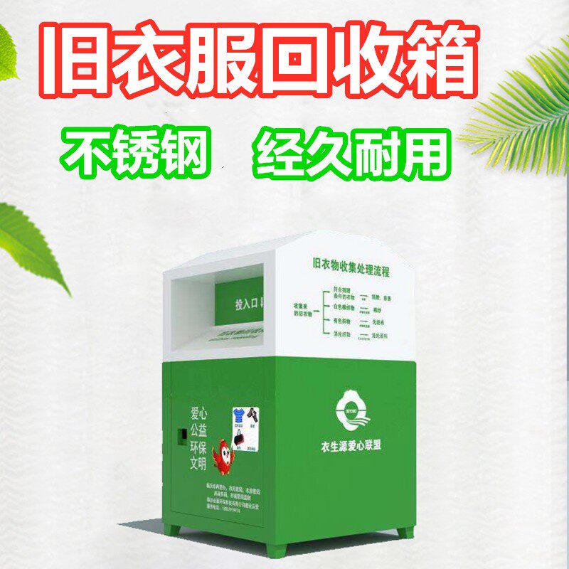 旧衣回收箱户外定制社小区爱心公益募慈善捐赠口罩旧衣物环保柜子