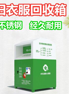 旧衣回收箱户外定制社小区爱心公益募慈善捐赠口罩旧衣物环保柜子