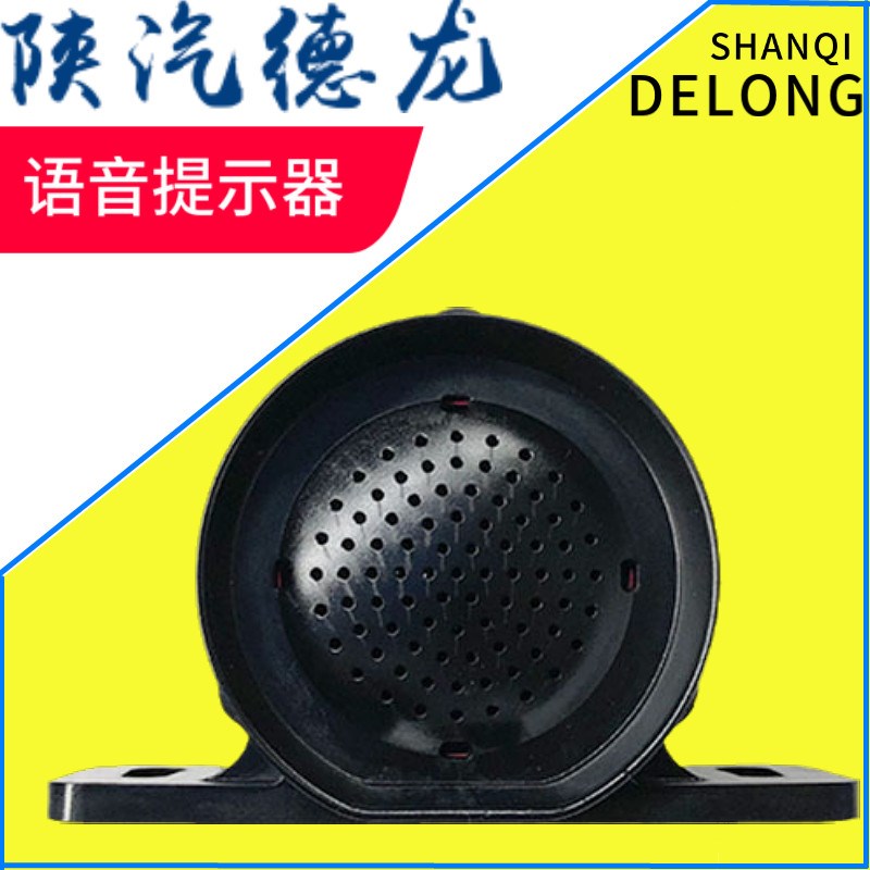 陕汽重卡配件DZ97189585131德龙系列右转向语音提示蜂鸣器泓运