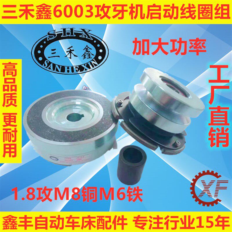 台湾三禾鑫自动车床电磁离合器6003启动线圈6004刹车组JC-2.0 1.8