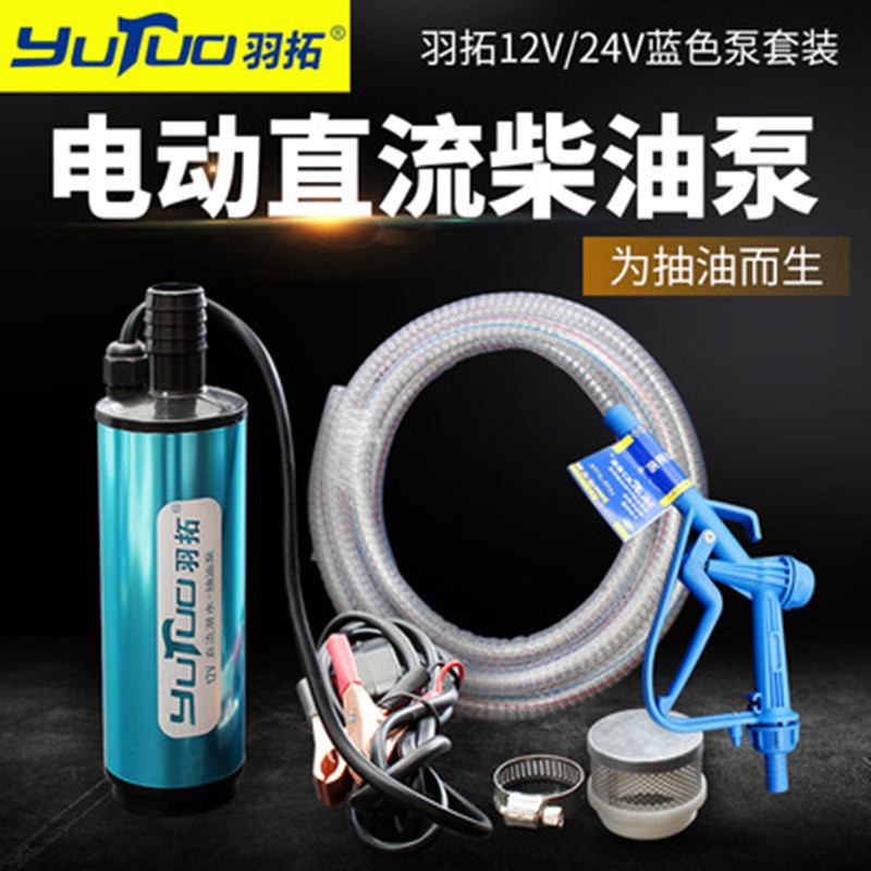 羽拓12v 24v便携直流小柴油加油泵潜油泵油桶泵微型抽水机潜水泵