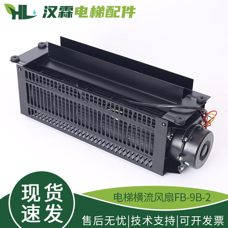 江南嘉捷电梯专用风扇FB-9B-2轿厢横流风扇轿顶轴流风机电梯配件