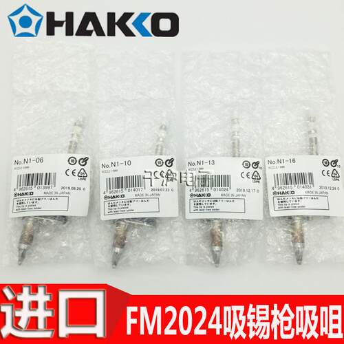HAKKO原装吸锡枪吸咀 N1系列吸锡咀 FM2024适用吸锡咀 日本制焊接