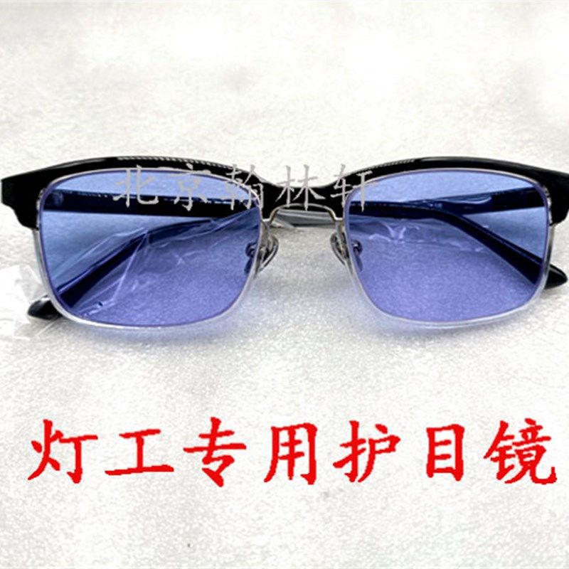 灯工玻璃防护镜护目镜 观火镜 钕镨钠光眼镜 热塑玻璃用眼镜