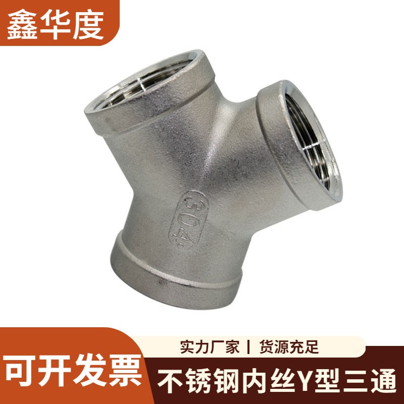 不锈钢y型内丝三通304水管直接内螺纹异径人字形三通接头配件6分