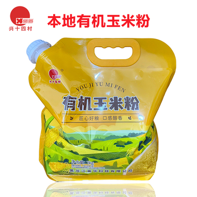 兴十四村有机非转玉米粉4斤装
