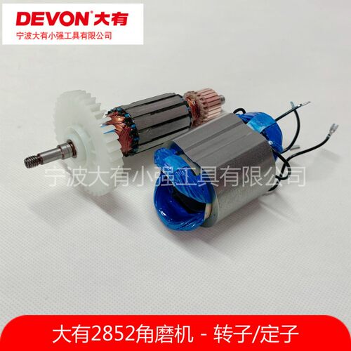 DEVON大有2852角向磨光机角磨机转子定子碳刷齿轮箱电动工具配件