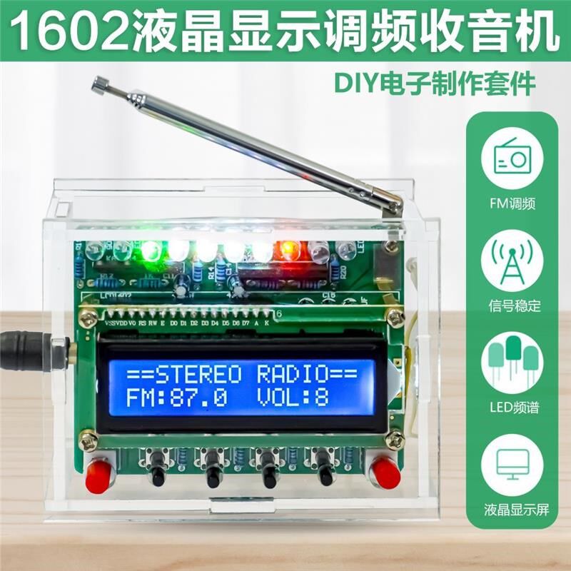 数字FM收音机制作套件RDA5807调频87-108MHZ液晶显示焊接练习DIY