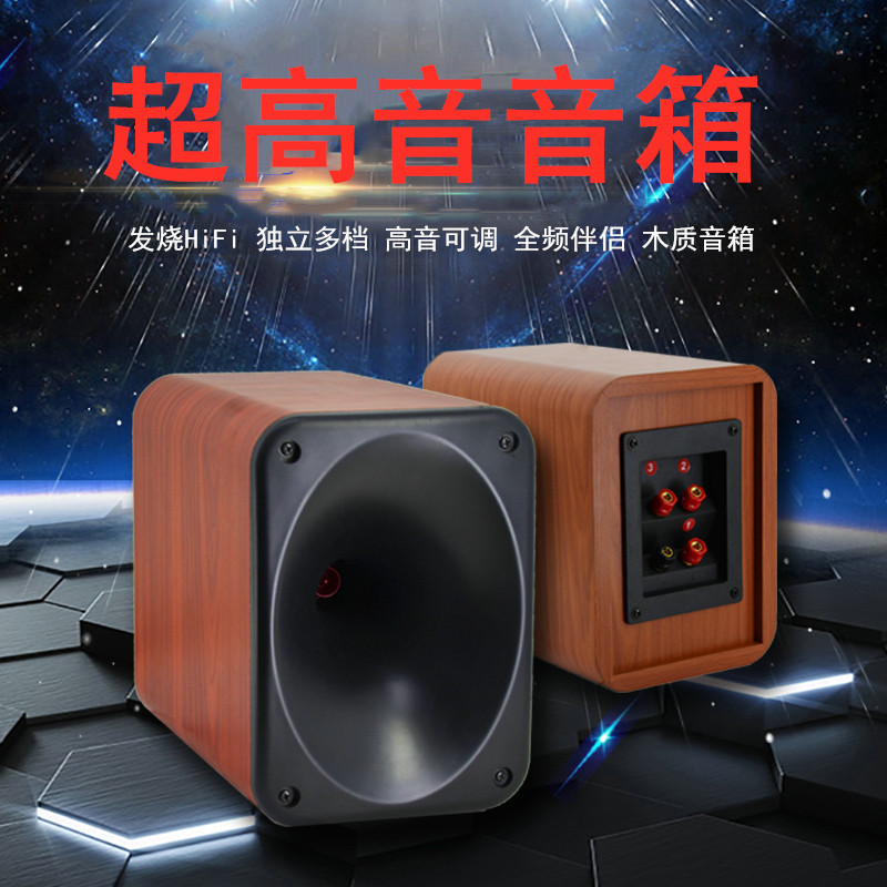 号角超高音喇叭木音箱可调分频器外顶置HiFi发烧补偿匹配4-8欧HOT