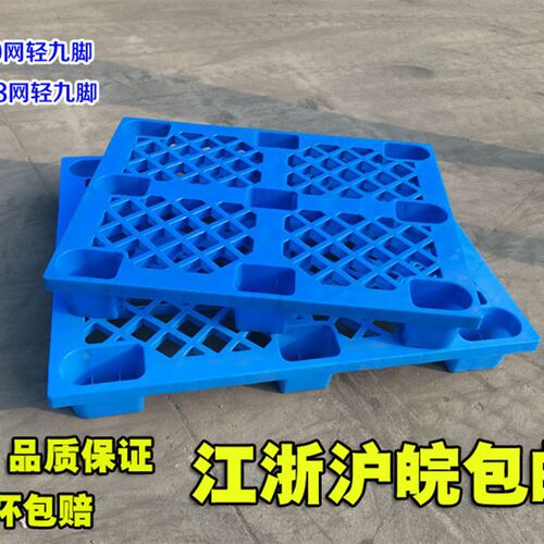 二手塑料托盘九脚叉车托盘超市仓库垫仓板卡板地台板地堆货架托板