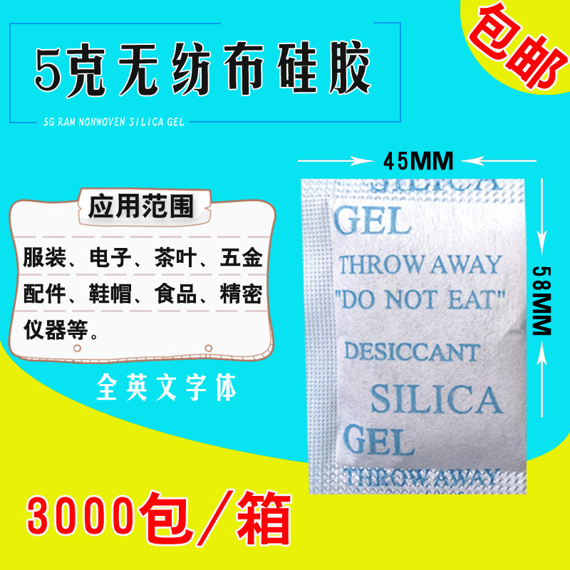 无纺布小包装5克g全英文吸潮颗粒硅胶干燥剂 鞋帽服装食品防潮剂