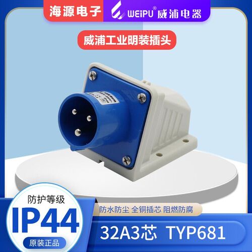 WEIPU威浦航空插头工业明装插头TYP681 32A3芯 明装座针2P+E 220V