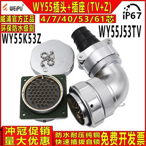 威浦weipu工业防水航空插头 WY55-4/7/40/53/61芯TV+Z弯公头+母座
