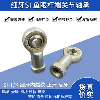 细牙鱼眼杆端关节轴承内螺纹 SI10 SIL10*1.25 SI12 SIL12*1.25