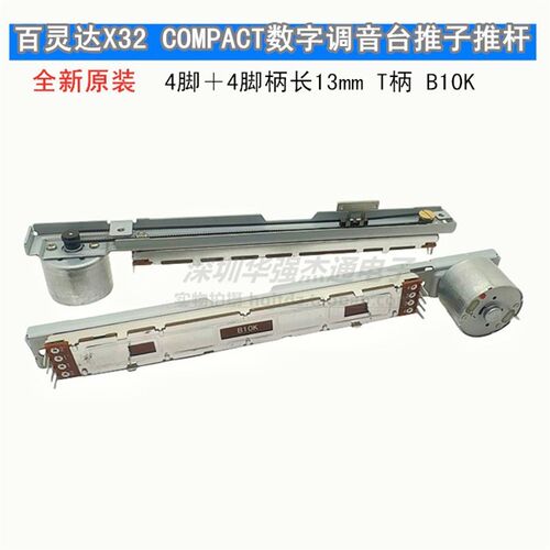 百灵达X32COMPACT 数字调音台推子电动马达直滑电位器B10K 4+4脚