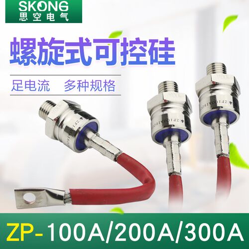 螺旋式整流二极管2CZ ZP100A ZP200A ZP300A 1600V 整流器 晶闸管
