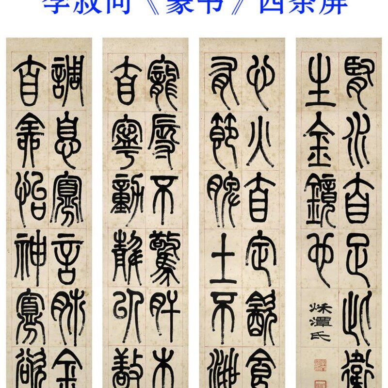 弘一法师李叔同《篆书》四条屏 宣纸字画微喷国画复制25x110cmX4