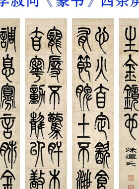 弘一法师李叔同《篆书》四条屏 宣纸字画微喷国画复制25x110cmX4
