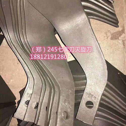 拖拉机旋耕机刀245七字刀灭旋刀耐磨195型225灭茬刀175型号七子刀