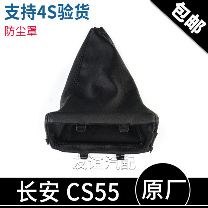 适配长安CS55档位护套挂挡杆防尘罩手动换挡防尘套档把头手球原厂