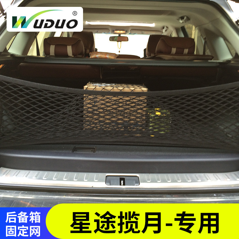 专用 星途揽月后备箱网兜固定行李车载收纳推车用置物袋汽车储物