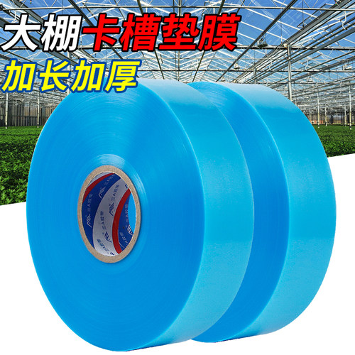 大棚卡槽垫膜大棚膜压条护膜垫卡槽膜垫膜带压膜垫保护膜垫膜槽膜