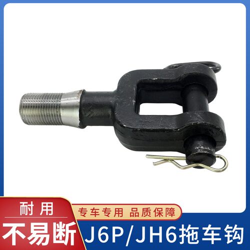 适用一汽解放JH6拖车钩新款J6P前牵引钩带肖子小J6货车驾驶室配件