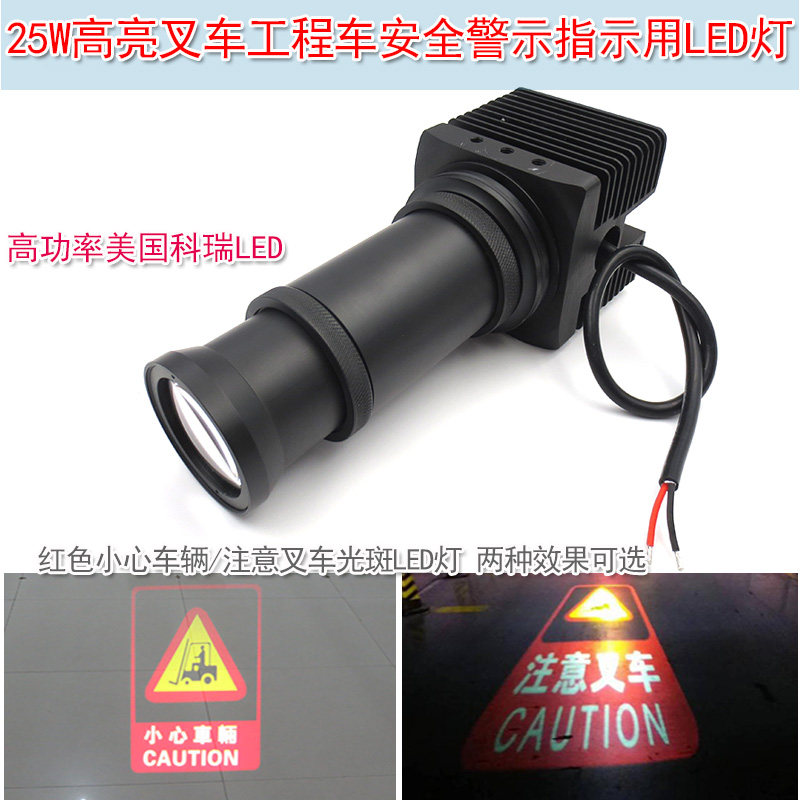 安全警示指示用红色小心车辆注意叉车光斑LED灯25W高亮叉车工程车