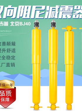北京BJ40 B40L 吉普2500 2700北汽骑士切诺基213前后减震器避改装