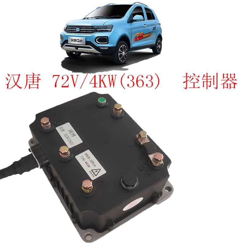 四轮电动汽车控制器汉唐Q5新能源代步车72V阔博控制器汉唐电动车