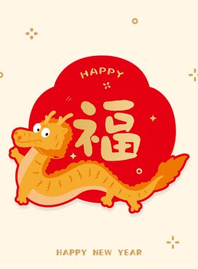 2024新年新春节新居大门创意卡通门贴乔迁新居搬家福字门幅门联