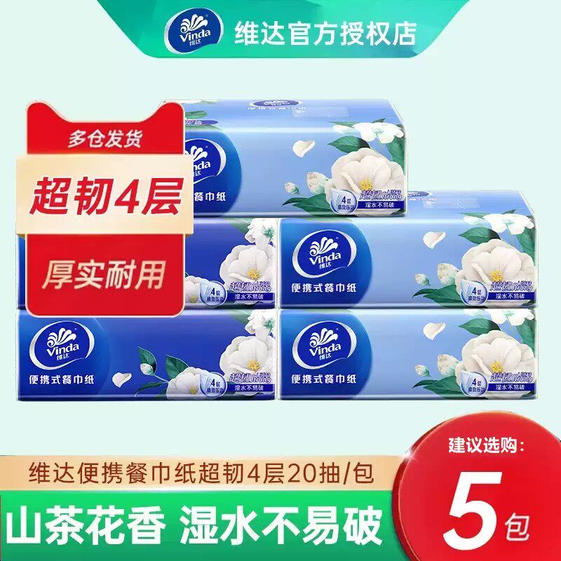 维达手帕纸山茶花香方巾4层20抽抽取式外出旅游面巾纸抽便携小包